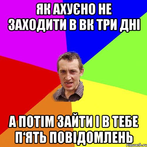 Як ахуєно не заходити в вк три дні А потім зайти і в тебе п‘ять повідомлень, Мем Чоткий паца