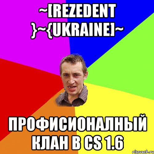 ~[Rezedent }~{Ukraine]~ Профисионалный клан в СS 1.6, Мем Чоткий паца