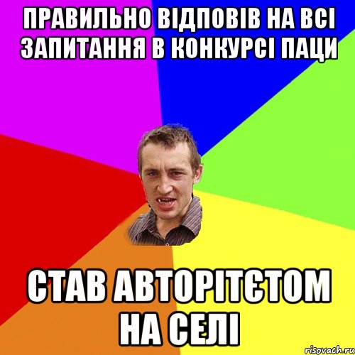 ПРАВИЛЬНО ВІДПОВІВ НА ВСІ ЗАПИТАННЯ В КОНКУРСІ ПАЦИ СТАВ АВТОРІТЄТОМ НА СЕЛІ, Мем Чоткий паца