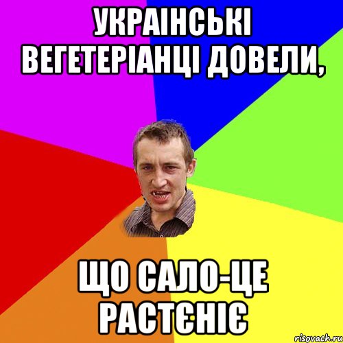 Украінські вегетеріанці довели, Що сало-це растєніє, Мем Чоткий паца