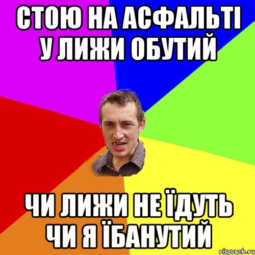 стою на асфальті у лижи обутий чи лижи не їдуть чи я їбанутий, Мем Чоткий паца