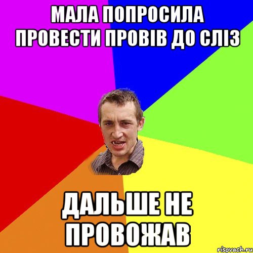 Мала попросила провести провів до сліз дальше не провожав, Мем Чоткий паца