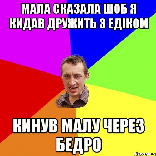 Мала сказала шоб я кидав дружить з Едіком Кинув малу через бедро, Мем Чоткий паца