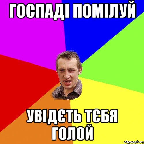 Госпаді Помілуй Увідєть Тєбя голой, Мем Чоткий паца