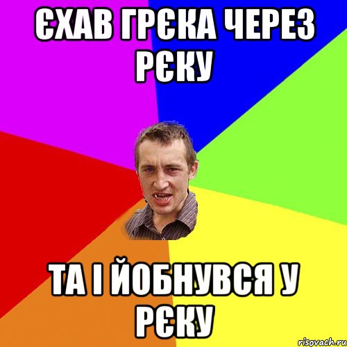 єхав грєка через рєку та і йобнувся у рєку, Мем Чоткий паца