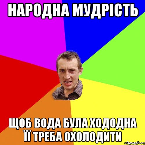 народна мудрість щоб вода була хододна її треба охолодити, Мем Чоткий паца