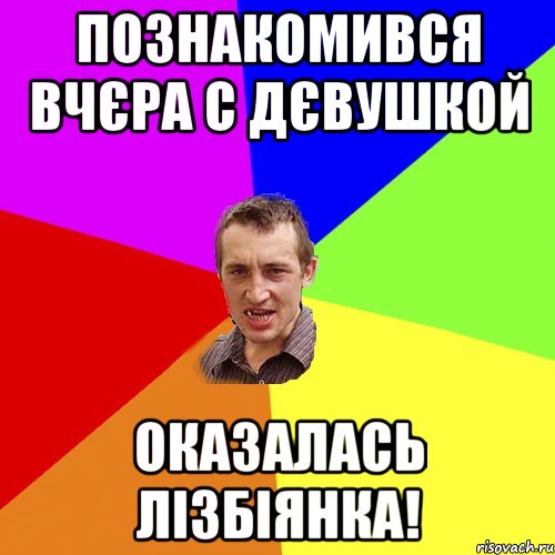 Познакомився вчєра с дєвушкой оказалась лізбіянка!, Мем Чоткий паца