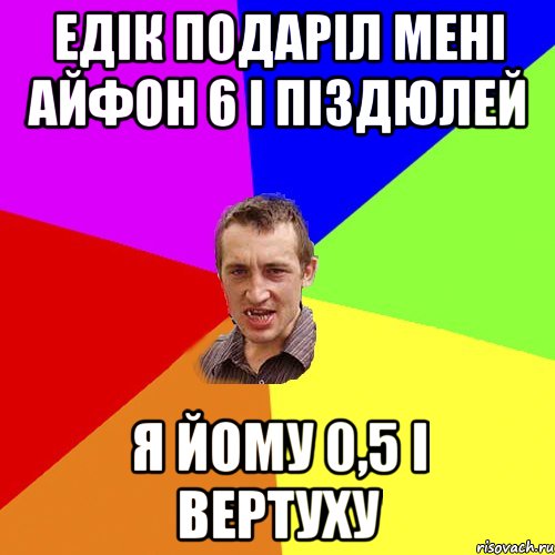 Едік подаріл мені айфон 6 і піздюлей Я йому 0,5 і вертуху, Мем Чоткий паца