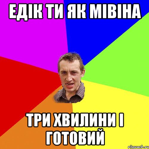 Едік ти як мівіна три хвилини і готовий, Мем Чоткий паца