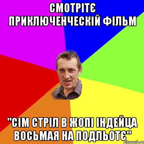 Смотрітє приключенческій фільм "Сім стріл в жопі індейца восьмая на подльотє", Мем Чоткий паца