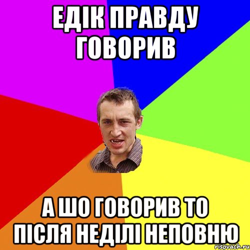 ЕДІК ПРАВДУ ГОВОРИВ А ШО ГОВОРИВ ТО ПІСЛЯ НЕДІЛІ НЕПОВНЮ, Мем Чоткий паца