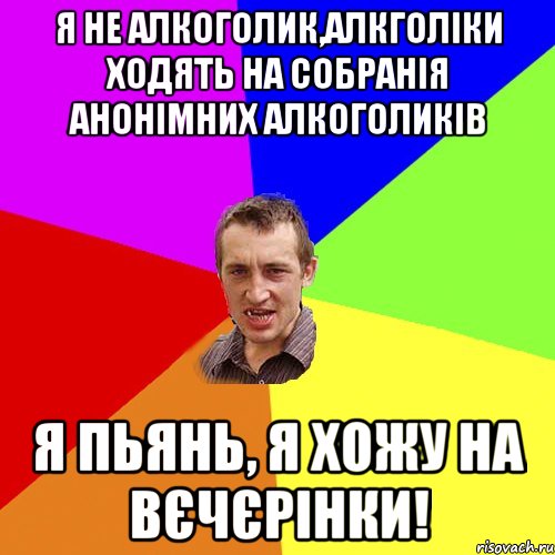 я не алкоголик,алкголіки ходять на собранія анонімних алкоголиків я пьянь, я хожу на вєчєрінки!, Мем Чоткий паца