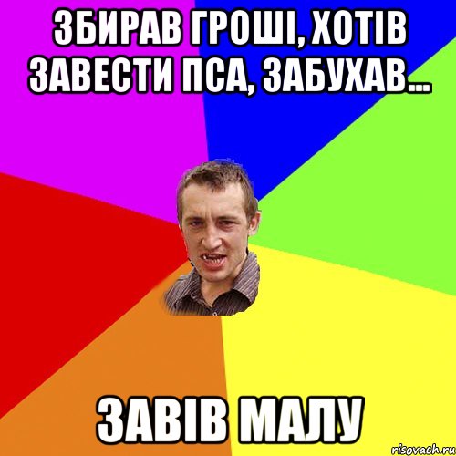 збирав гроші, хотів завести пса, забухав... завів малу, Мем Чоткий паца