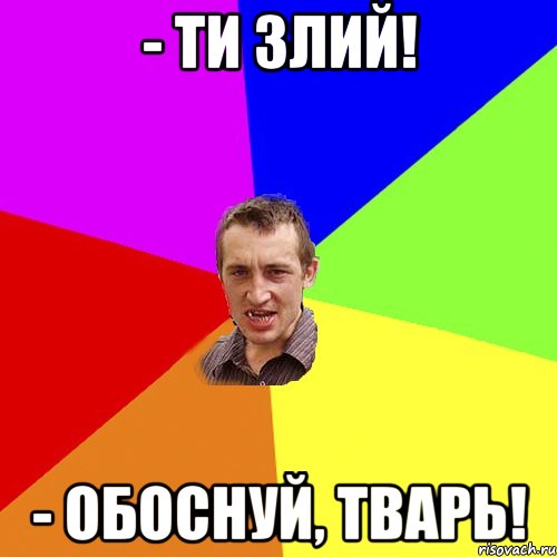 - ти злий! - обоснуй, тварь!, Мем Чоткий паца