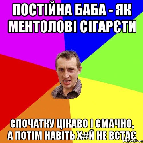 Постійна баба - як ментолові сігарєти спочатку цікаво і смачно, а потім навіть х#й не встає, Мем Чоткий паца