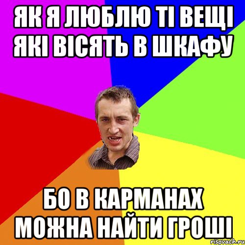 Як я люблю ті вещі які вісять в шкафу бо в карманах можна найти гроші, Мем Чоткий паца