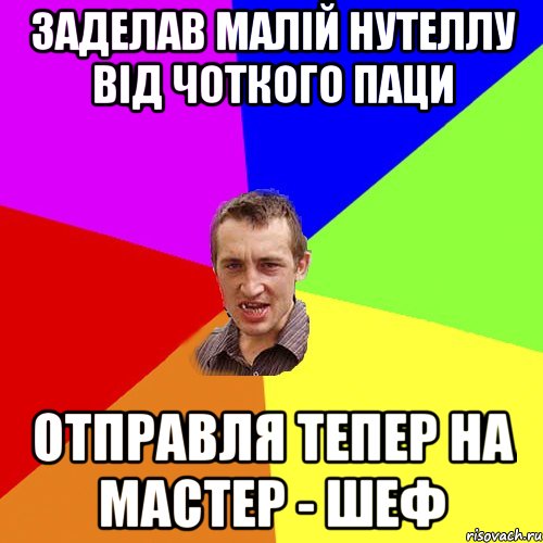 Заделав малій нутеллу від Чоткого паци Отправля тепер на мастер - шеф, Мем Чоткий паца