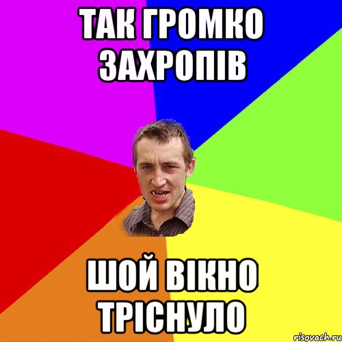 так громко захропів шой вікно тріснуло, Мем Чоткий паца