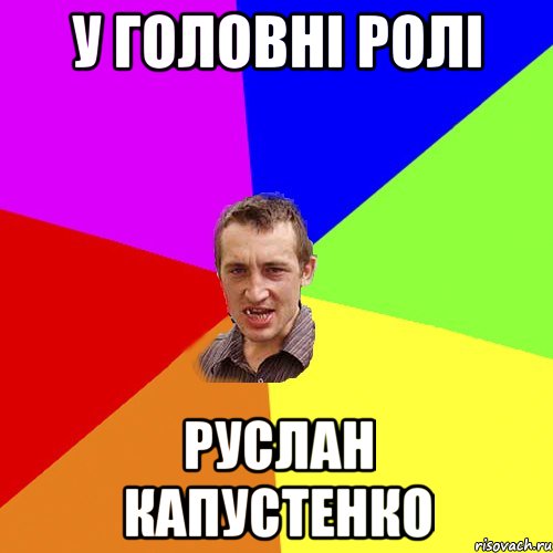 у головні ролі Руслан Капустенко, Мем Чоткий паца