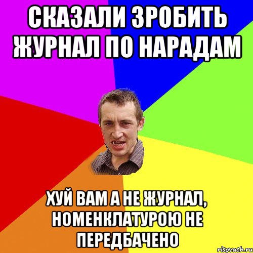 сказали зробить журнал по нарадам хуй вам а не журнал, номенклатурою не передбачено, Мем Чоткий паца