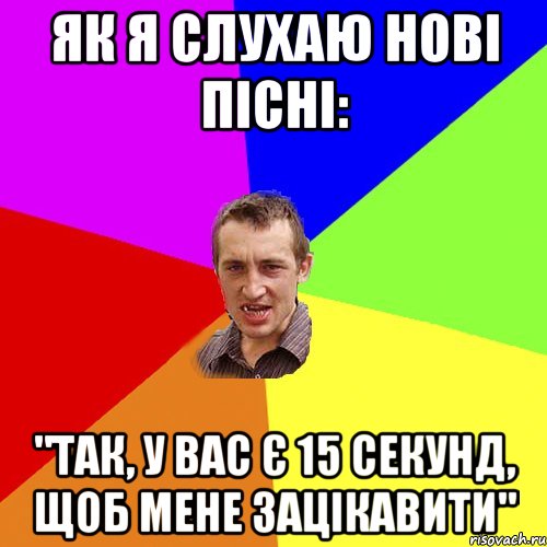 Як я слухаю нові пісні: "Так, у вас є 15 секунд, щоб мене зацікавити", Мем Чоткий паца