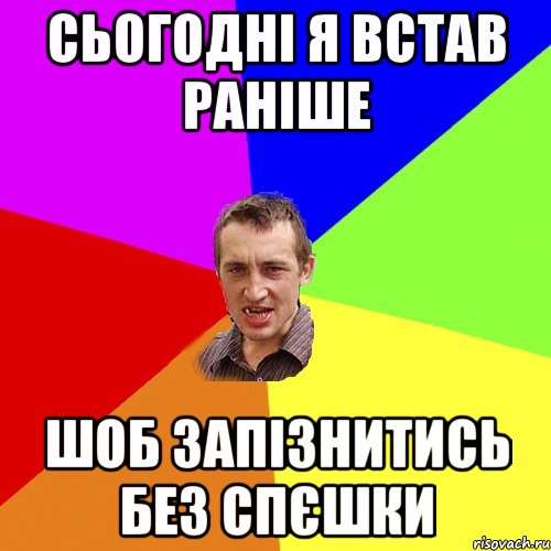 сьогодні я встав раніше шоб запізнитись без спєшки, Мем Чоткий паца