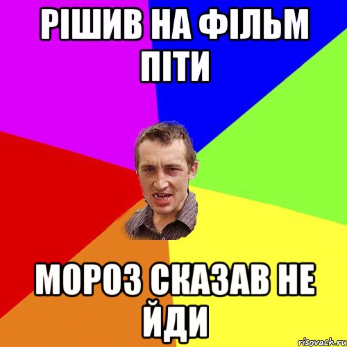 Рішив на фільм піти Мороз сказав не йди, Мем Чоткий паца