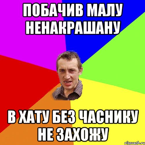 Побачив малу ненакрашану в хату без часнику не захожу, Мем Чоткий паца