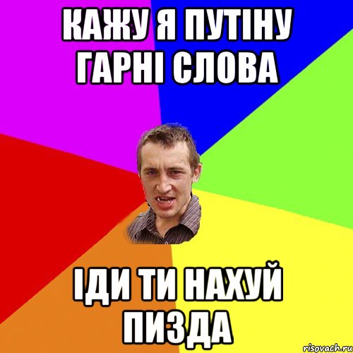 кажу я путіну гарні слова іди ти нахуй пизда, Мем Чоткий паца