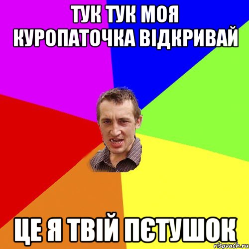 тук тук моя куропаточка відкривай це я твій пєтушок, Мем Чоткий паца