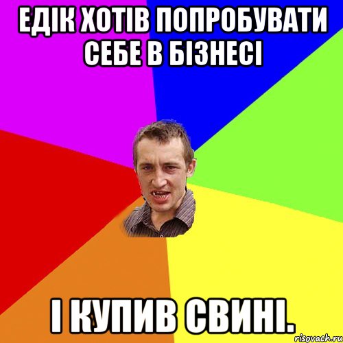 ЕДІК ХОТІВ ПОПРОБУВАТИ СЕБЕ В БІЗНЕСІ І КУПИВ СВИНІ., Мем Чоткий паца