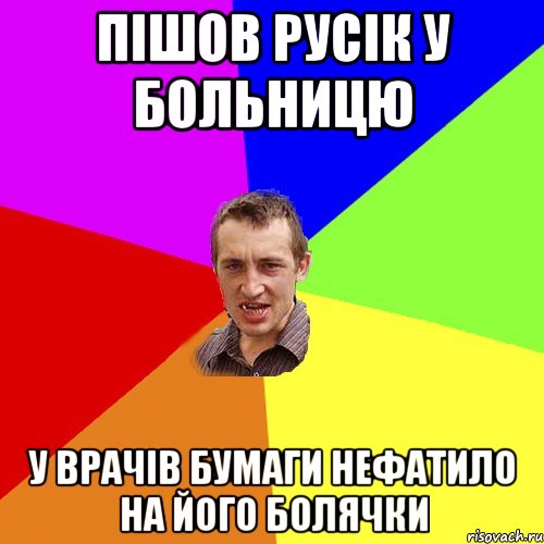 пішов русік у больницю у врачів бумаги нефатило на його болячки, Мем Чоткий паца