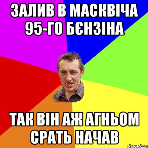 залив в масквіча 95-го бєнзіна так він аж агньом срать начав, Мем Чоткий паца