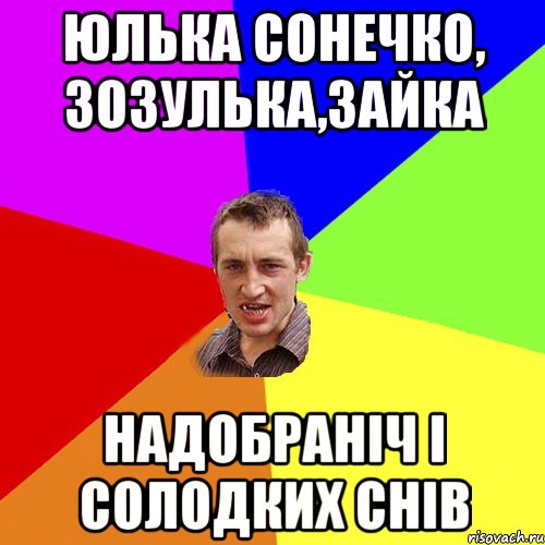 Юлька сонечко, зозулька,зайка Надобраніч і солодких снів, Мем Чоткий паца