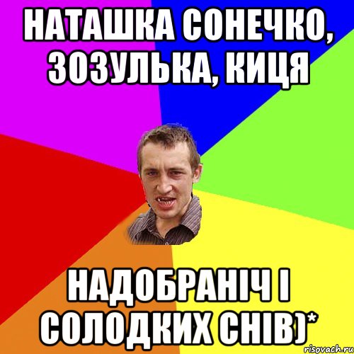 наташка сонечко, зозулька, киця надобраніч і солодких снів)*, Мем Чоткий паца