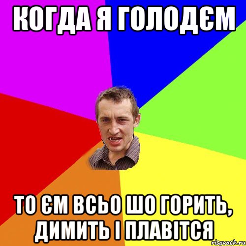 Когда я голодєм то єм всьо шо горить, димить і плавітся, Мем Чоткий паца