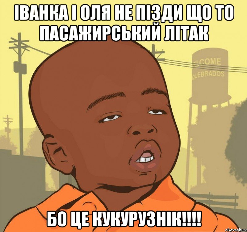 Іванка і Оля не пізди що то пасажирський літак бо це кукурузнік!!!!, Мем Пацан наркоман