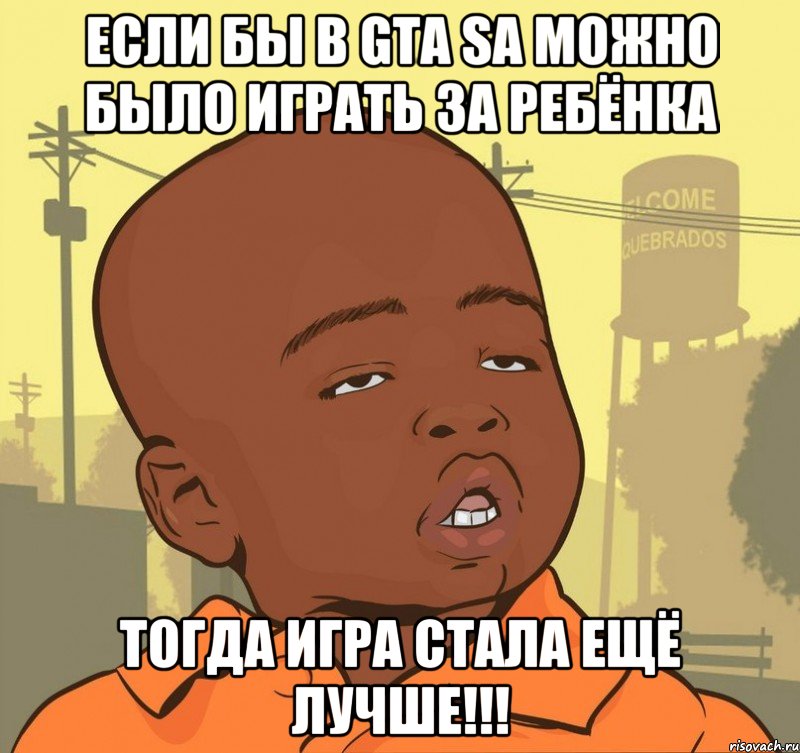 Если бы в GTA SA можно было играть за ребёнка ТОГДА ИГРА СТАЛА ЕЩЁ ЛУЧШЕ!!!, Мем Пацан наркоман