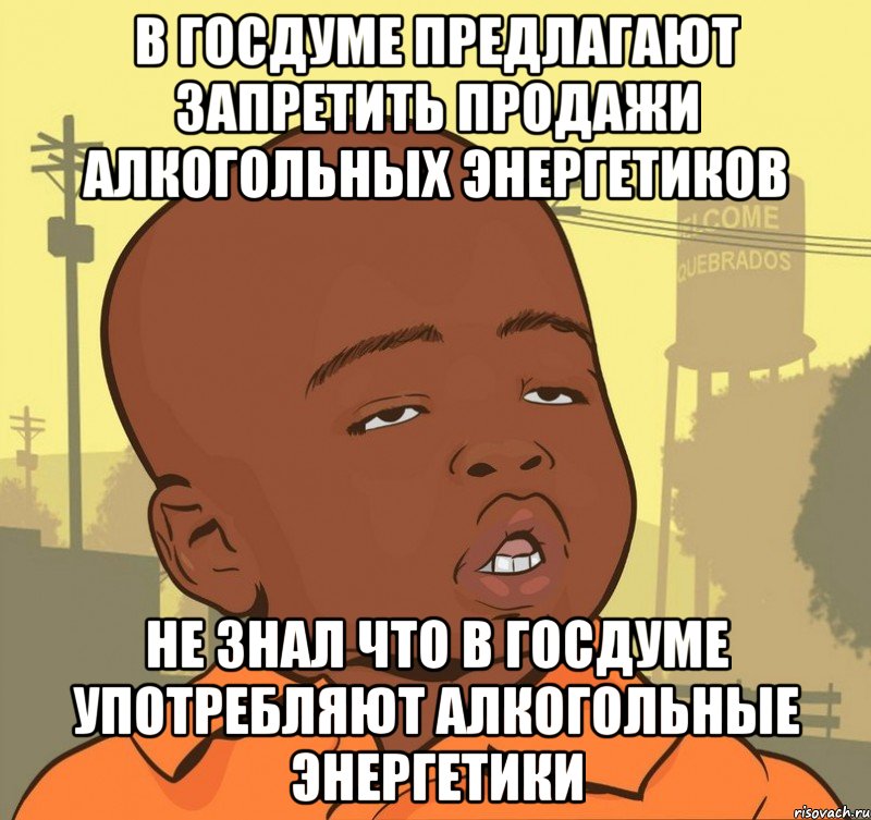 В Госдуме предлагают запретить продажи алкогольных энергетиков Не знал что в Госдуме употребляют алкогольные энергетики, Мем Пацан наркоман