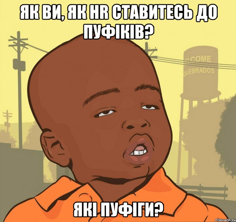 Як ви, як HR ставитесь до пуфіків? Які Пуфіги?, Мем Пацан наркоман