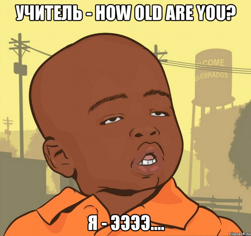 Учитель - How old are you? Я - ээээ...., Мем Пацан наркоман