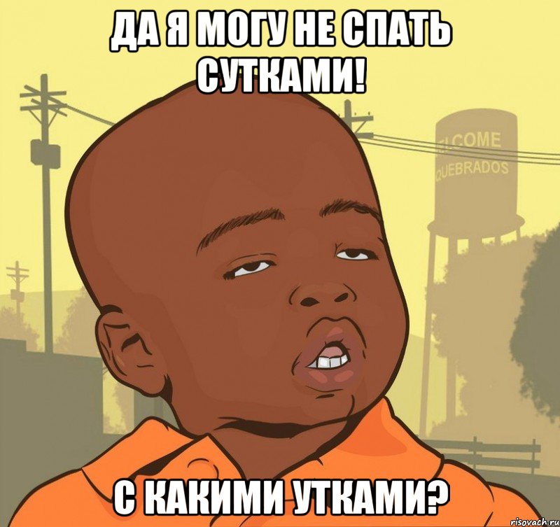 да я могу не спать сутками! с какими утками?, Мем Пацан наркоман