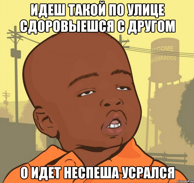 идеш такой по улице сдоровыешся с другом о идет неспеша усрался, Мем Пацан наркоман