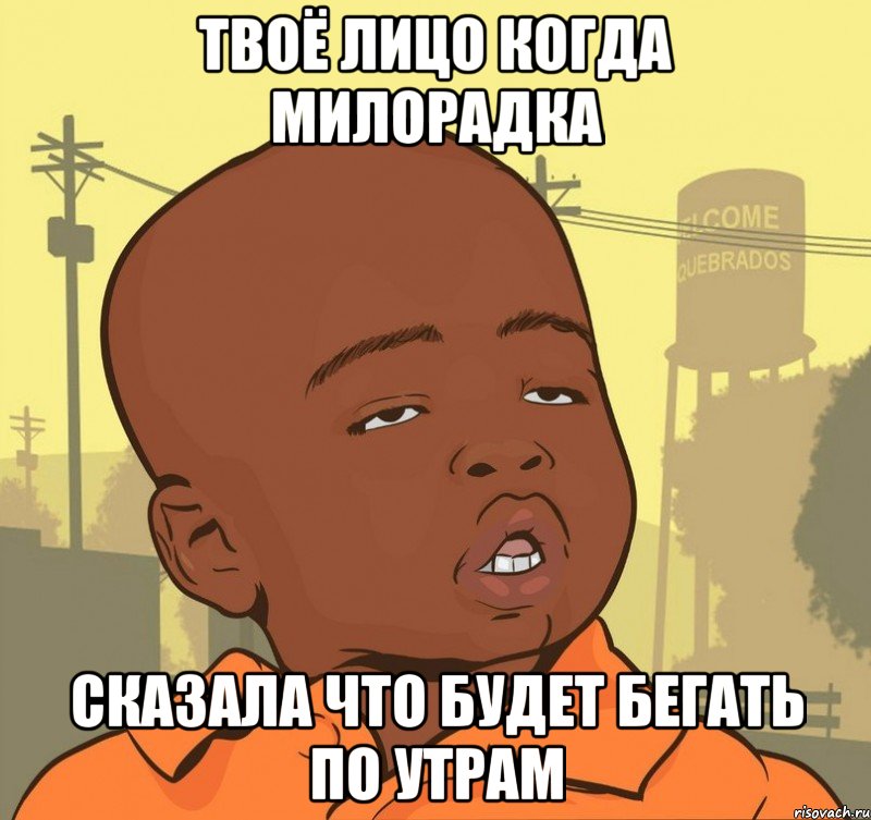 твоё лицо когда милорадка сказала что будет бегать по утрам, Мем Пацан наркоман