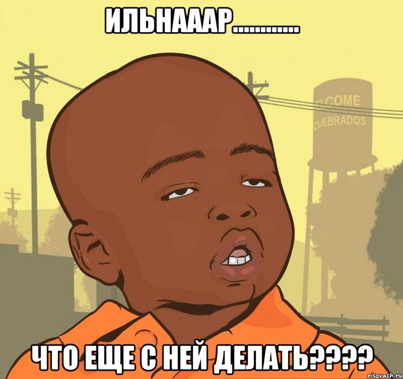 Ильнааар............ что еще с ней делать????, Мем Пацан наркоман