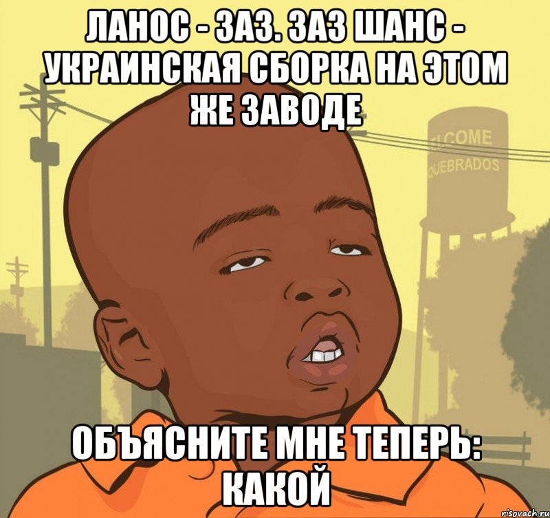 Ланос - ЗАЗ. Заз шанс - украинская сборка на этом же заводе объясните мне теперь: какой, Мем Пацан наркоман