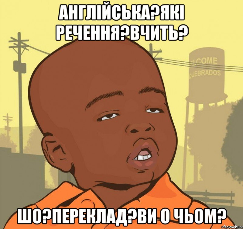 Англійська?які речення?вчить? ШО?ПЕРЕКЛАД?ви о чьом?, Мем Пацан наркоман