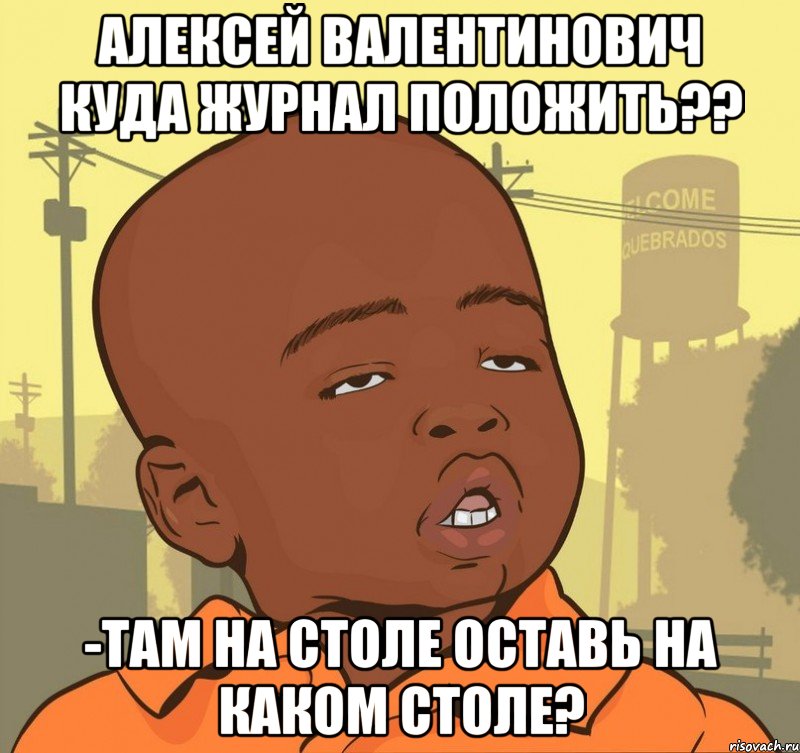 Алексей Валентинович куда журнал положить?? -Там на столе оставь На каком столе?, Мем Пацан наркоман