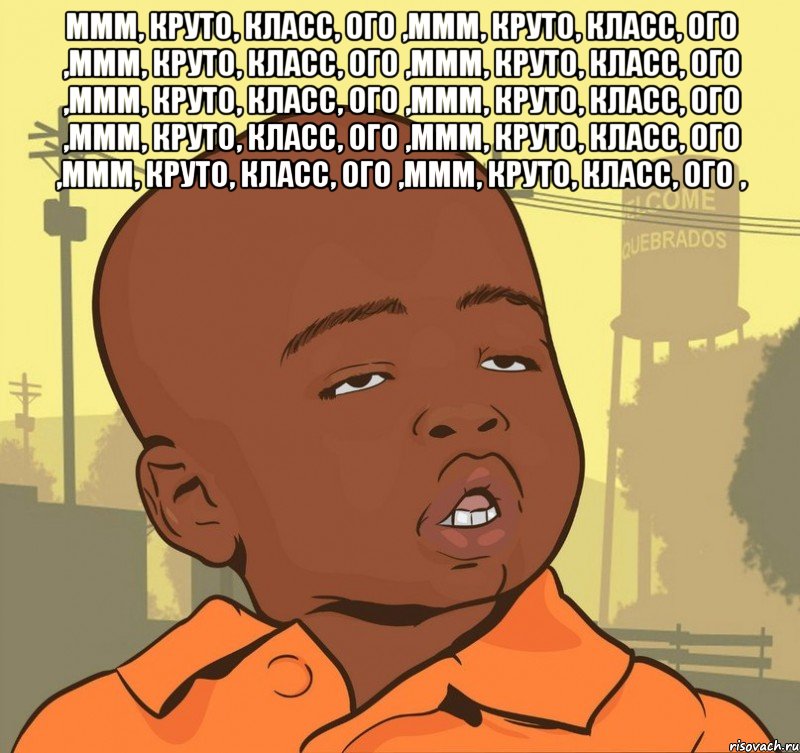 Ммм, Круто, класс, ого ,Ммм, Круто, класс, ого ,Ммм, Круто, класс, ого ,Ммм, Круто, класс, ого ,Ммм, Круто, класс, ого ,Ммм, Круто, класс, ого ,Ммм, Круто, класс, ого ,Ммм, Круто, класс, ого ,Ммм, Круто, класс, ого ,Ммм, Круто, класс, ого , , Мем Пацан наркоман