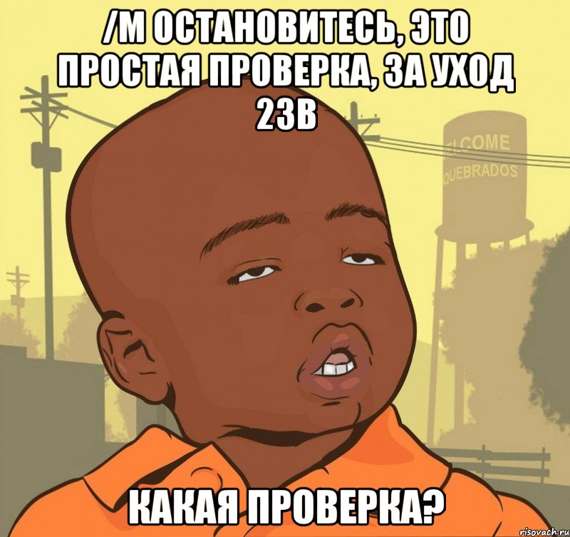 /m Остановитесь, это простая проверка, за уход 2зв КАКАЯ ПРОВЕРКА?, Мем Пацан наркоман